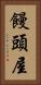 饅頭屋 Vertical Portrait