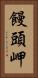 饅頭岬 Vertical Portrait