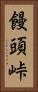 饅頭峠 Vertical Portrait