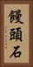 饅頭石 Vertical Portrait
