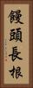 饅頭長根 Vertical Portrait