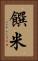 饌米 Vertical Portrait