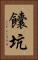 饢坑 Vertical Portrait
