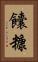 饢糠 Vertical Portrait