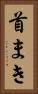 首まき Vertical Portrait