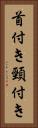 首付き Vertical Portrait