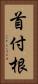 首付根 Vertical Portrait
