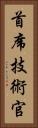首席技術官 Vertical Portrait