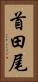 首田尾 Vertical Portrait