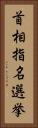 首相指名選挙 Vertical Portrait