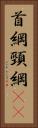 首綱 Vertical Portrait