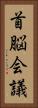 首脳会議 Vertical Portrait