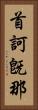 首訶旣那 Vertical Portrait