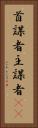 首謀者 Vertical Portrait