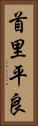 首里平良 Vertical Portrait