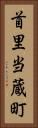首里当蔵町 Vertical Portrait