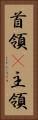 首領(P) Vertical Portrait
