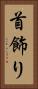 首飾り Vertical Portrait