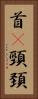 首(P) Vertical Portrait