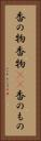 香の物 Vertical Portrait