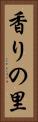 香りの里 Vertical Portrait