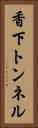香下トンネル Vertical Portrait