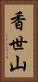 香世山 Vertical Portrait
