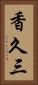 香久三 Vertical Portrait