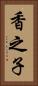 香之子 Vertical Portrait