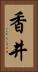 香井 Vertical Portrait