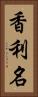 香利名 Vertical Portrait