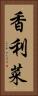 香利菜 Vertical Portrait