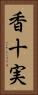 香十実 Vertical Portrait