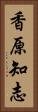 香原知志 Vertical Portrait