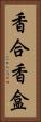 香合 Vertical Portrait