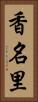 香名里 Vertical Portrait