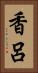 香呂 Vertical Portrait