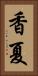 香夏 Vertical Portrait