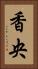 香央 Vertical Portrait