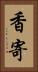 香寄 Vertical Portrait