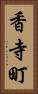香寺町 Vertical Portrait