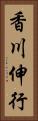 香川伸行 Vertical Portrait