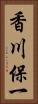香川保一 Vertical Portrait