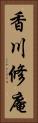 香川修庵 Vertical Portrait
