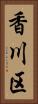 香川区 Vertical Portrait