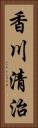 香川清治 Vertical Portrait