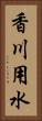 香川用水 Vertical Portrait