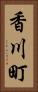 香川町 Vertical Portrait