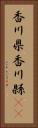 香川県 Vertical Portrait