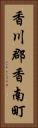 香川郡香南町 Vertical Portrait